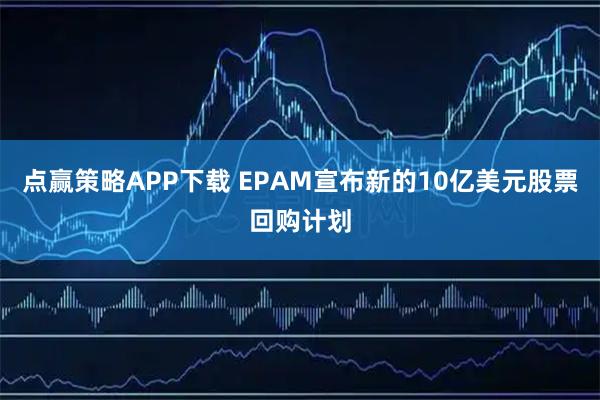 点赢策略APP下载 EPAM宣布新的10亿美元股票回购计划
