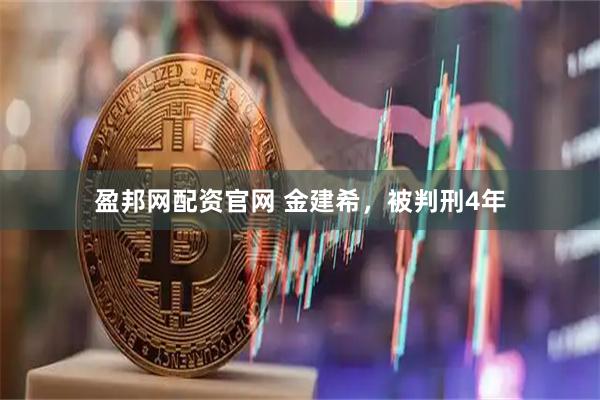盈邦网配资官网 金建希，被判刑4年